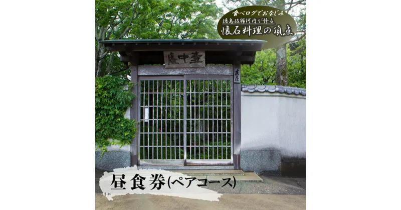 【ふるさと納税】食べログでおなじみの”虎屋壺中庵”　ペア昼食券