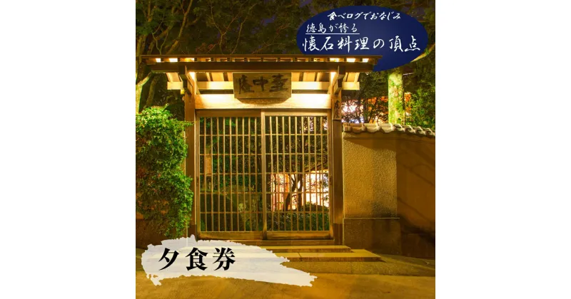 【ふるさと納税】食べログでおなじみの”虎屋壺中庵”　夜のおまかせコースお食事券