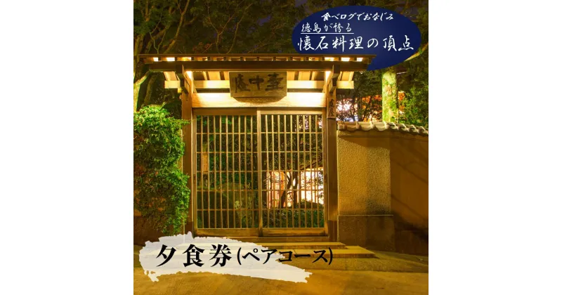 【ふるさと納税】食べログでおなじみの”虎屋壺中庵”　ペア夕食券