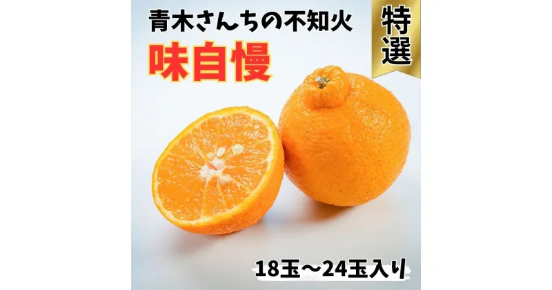 【ふるさと納税】青木さんちの不知火(しらぬい)『味自慢』　1箱(18玉〜24玉入り)　※2025年3月末頃から発送　[柑橘 春 人気 フルーツ 佐那河内 さなごうち ジューシー デコポン 贈答 進物 ギフト]※離島不可