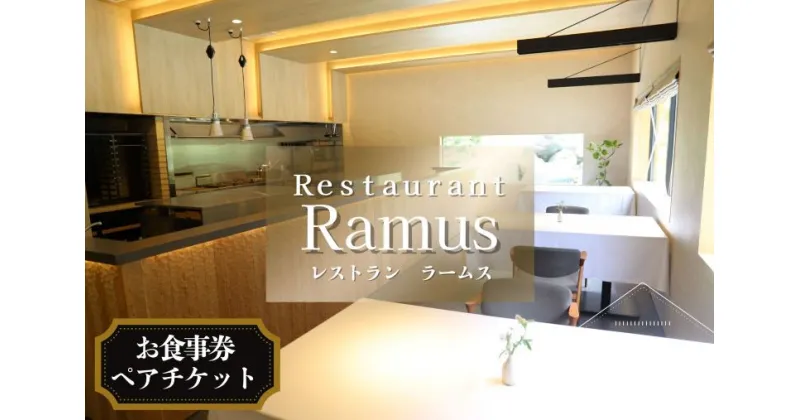 【ふるさと納税】Restaurant　Ramus　お食事券～ペアチケット～