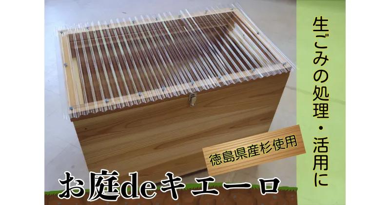 【ふるさと納税】建具屋さんが作った生ごみ処理機『お庭deキエーロ』　※離島・沖縄半島は配送不可［生ゴミ 分解 コンポスト リサイクル 堆肥 肥料 便利 エコ 木製 ウッド 家庭用 杉材 箱型 屋内 屋外 黒土 バクテリア 徳島県 佐那河内 さなごうち］