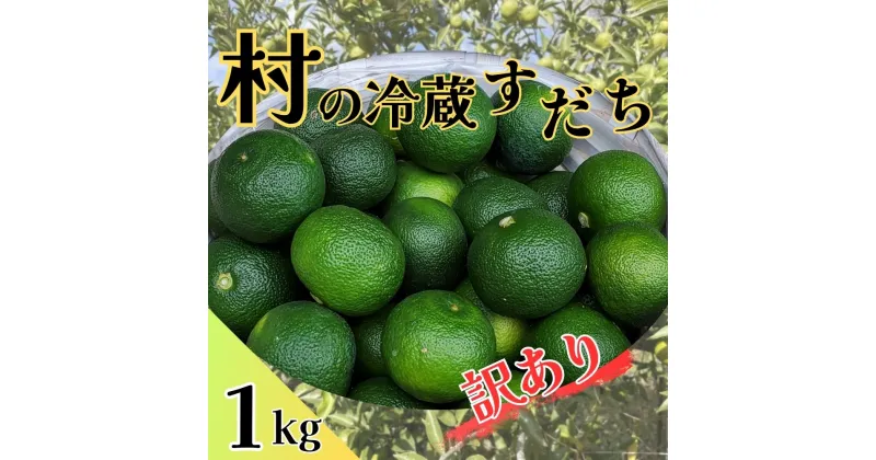 【ふるさと納税】村の『訳あり』冷蔵すだち　1kg　※10月中旬頃から発送　※離島不可[スダチ 柑橘 佐那河内 さなごうち 徳島 とくしま 果汁 1キロ 訳あり 訳アリ 不揃い 産地直送]