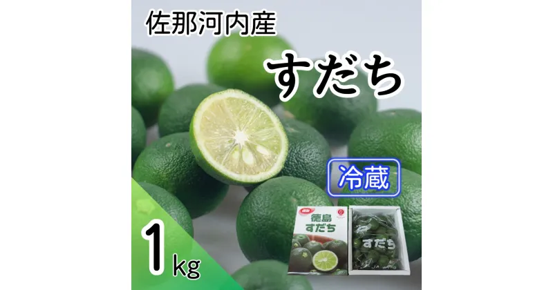 【ふるさと納税】爽やか！冷蔵すだち　1kg　※10月頃から発送　※離島不可［佐那河内産 スダチ 冷蔵 魚 豆腐 冷奴 焼き魚 天ぷら 刺身 上質 徳島県産 肉 鍋］