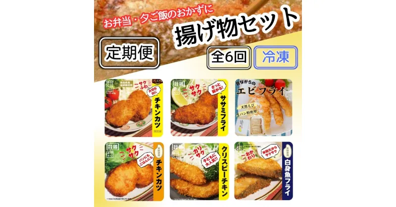 【定期便(年6回)】お弁当・夕飯のおかずに便利！揚げ物セット【冷凍】※離島不可［弁当 おかず 贈答 ギフト 魚介 揚げ物 フライ 佐那河内村 さなごうち 阿波鳴食品 限定 贅沢 お中元 お歳暮 イベント]