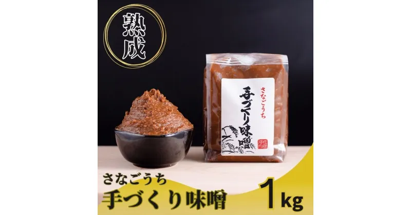 【ふるさと納税】『熟成』さなごうち手づくり味噌 　1kg ※離島不可