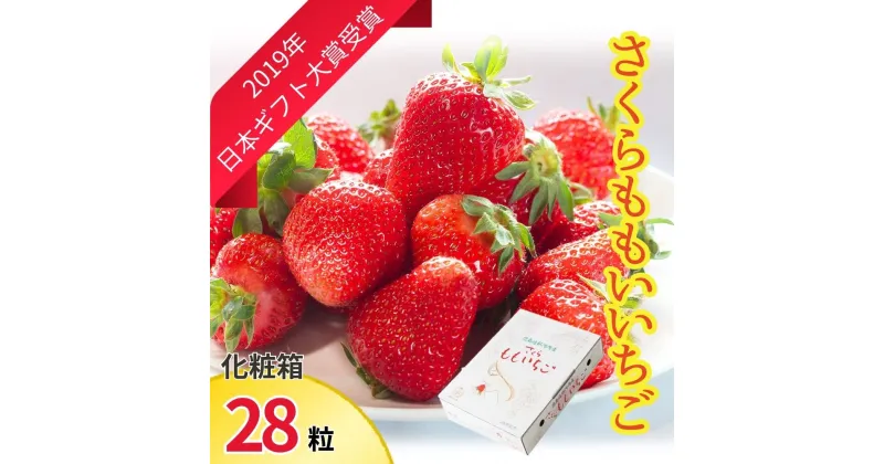 【ふるさと納税】さくらももいちご(28粒入り化粧箱)　※2025年3月頃から発送　※北海道・沖縄・離島への配送不可［佐那河内産 ブランドいちご ギフト大賞 ジューシー 高級 パック 化粧箱］