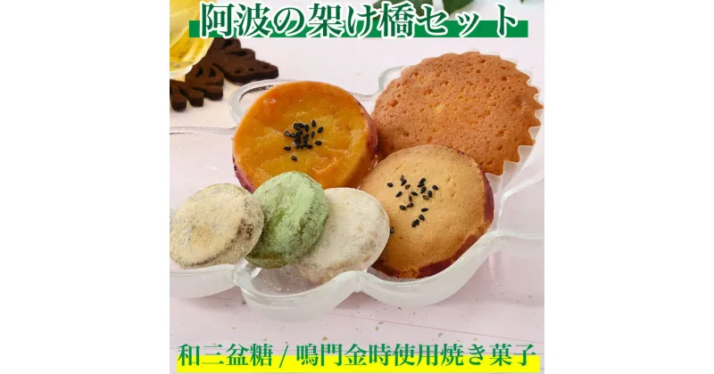 【ふるさと納税】015-058　阿波の架け橋セット（和三盆糖、鳴門金時使用焼き菓子）