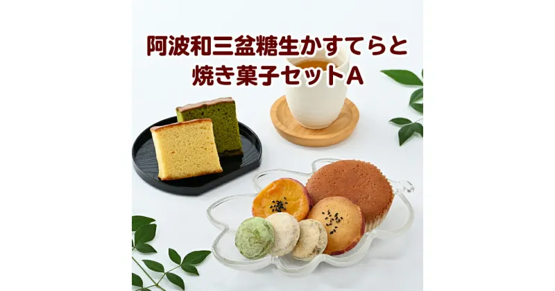 【ふるさと納税】015-059　阿波和三盆糖生かすてらと焼き菓子セットA