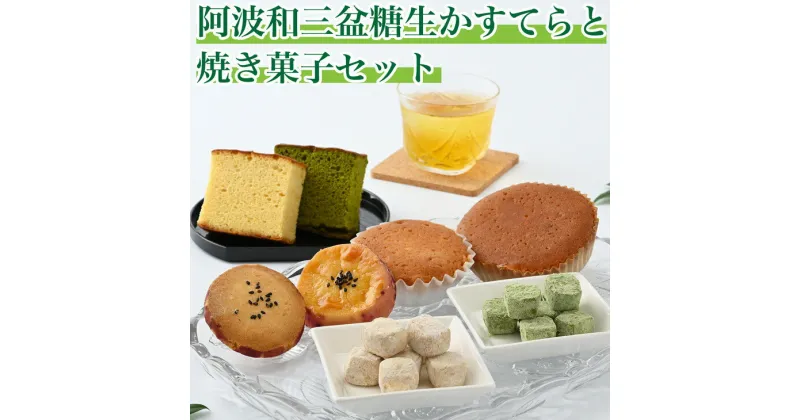 【ふるさと納税】020-020　阿波和三盆糖生かすてらと焼き菓子セットB