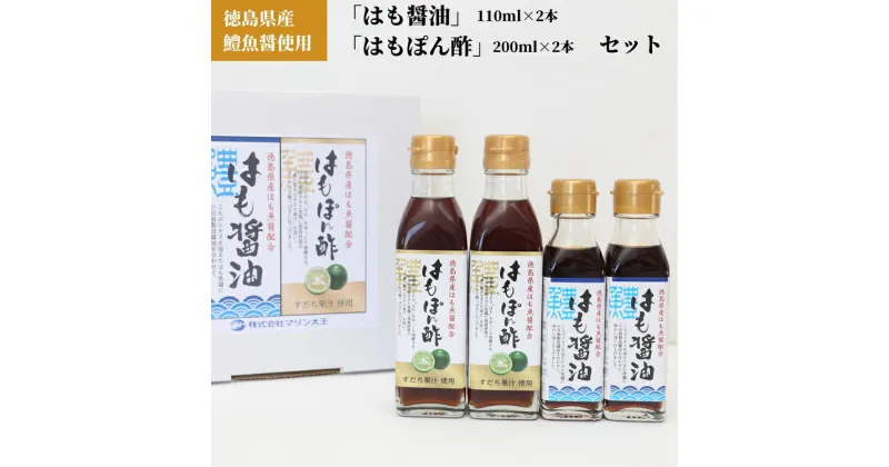 【ふるさと納税】011-001　徳島県産鱧魚醤使用「はも醤油」「はもぽん酢」セット◇ ※北海道・沖縄・離島への配送不可