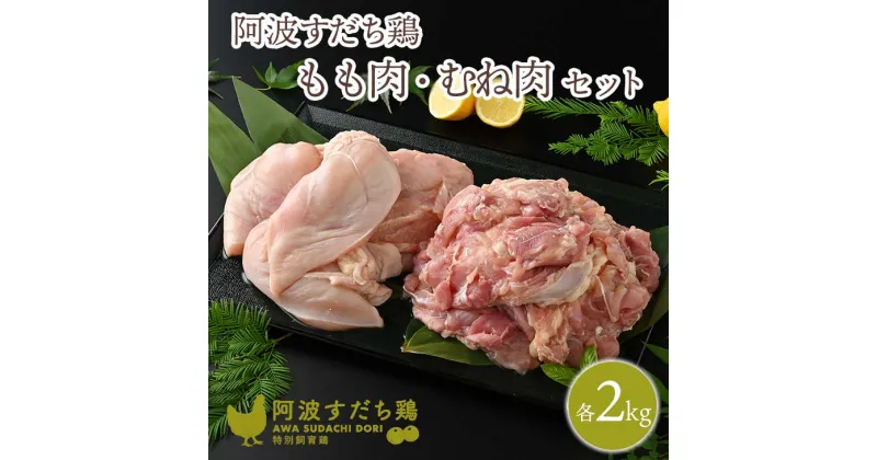 【ふるさと納税】017-003 徳島県産阿波すだち鶏もも肉2kg むね肉2kgセット