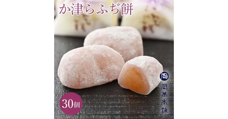 【ふるさと納税】016-002　和菓子 （か津らふぢ餅30個入り）セット◇