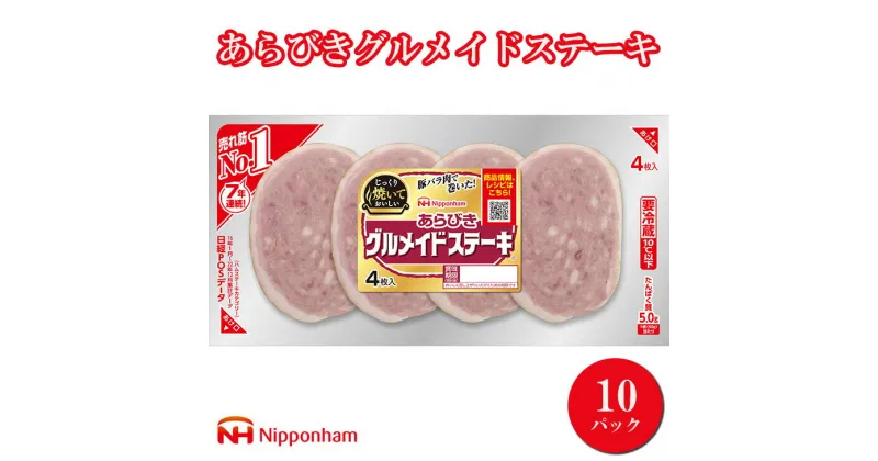 【ふるさと納税】015-070　あらびきグルメイドステーキ200gX10パック ≪バーベキュー BBQ ソーセージ 日本ハム≫