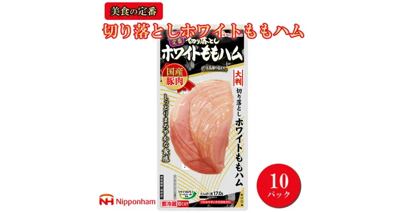 【ふるさと納税】012-013 日本ハム 美食の定番 切り落としホワイトももハム 144g×10パック