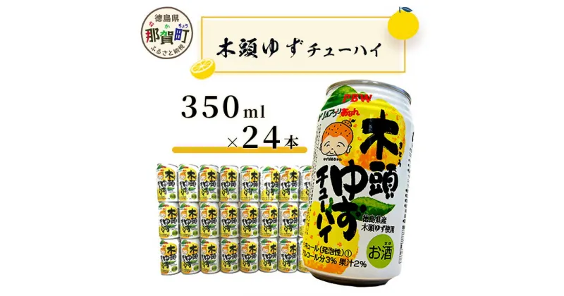 【ふるさと納税】木頭ゆずチューハイ 350ml 24本入り ［徳島 那賀 木頭ゆず 木頭柚子 柚子 柑橘 お酒 酒 チューハイ 柚子チューハイ 缶チューハイ 酎ハイ 柚子酒 果汁 丸絞り 炭酸 アルコール セット 飲みやすい 女性人気 お酒好き お歳暮 お中元 年賀 贈物 ギフト］【AK-1】