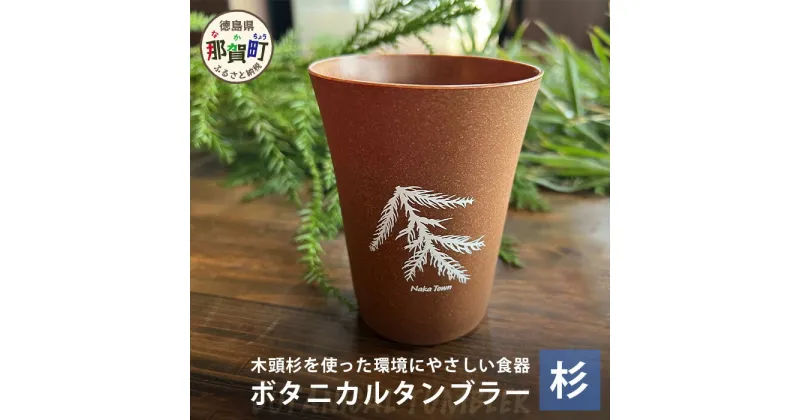 【ふるさと納税】ボタニカルタンブラー 300ml 1個 (箱付き) 【那賀町・杉Ver】NW-2【徳島県 那賀町 食器 グラス タンブラー おしゃれ お洒落 オフィス アウトドア レジャー キャンプ 木製 国産 杉 木頭杉 ギフト プレゼント 誕生日 記念品 木婚式 内祝い 引出物 耐熱 軽量】