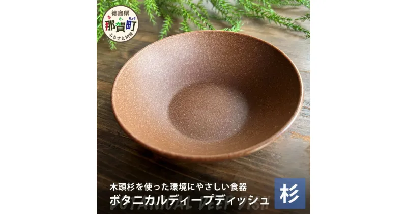 【ふるさと納税】ボタニカルディープディッシュ158ml 1個【那賀町・杉Ver】NW-4【徳島県 那賀町 食器 深皿 皿 お皿 おしゃれ お洒落 オフィス アウトドア レジャー キャンプ 木製 国産 杉 木頭杉 ギフト プレゼント 誕生日 記念品 木婚式 内祝い 引出物 耐熱 軽量】