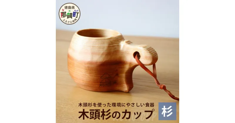 【ふるさと納税】木頭杉のカップ -KUKU CUP- 1個 NW-7【徳島県 那賀町 おしゃれ お洒落 アウトドア レジャー キャンプ 木製 国産 天然木 無垢 杉 木頭杉 ギフト プレゼント 誕生日 記念品 木婚式 内祝い 引出物 耐熱 軽量 耐水性 耐油性 乾燥性 安心 安全 職人 食洗器不可】