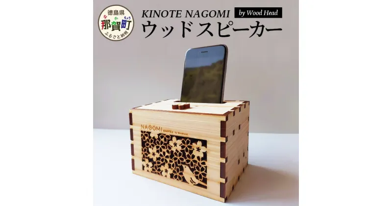 【ふるさと納税】ウッドスピーカー KINOTE「NAGOMI」WH-1 【徳島 那賀 桧 檜 ヒノキ 木材 木製品 音楽 スピーカー スマートフォン 携帯 電源不要 置くだけ ギフト プレゼント オーディオ 音響 卓上 小物入れ 贈答 無塗装 天然素材 スマホ用 日本製 アウトドア キャンプ】