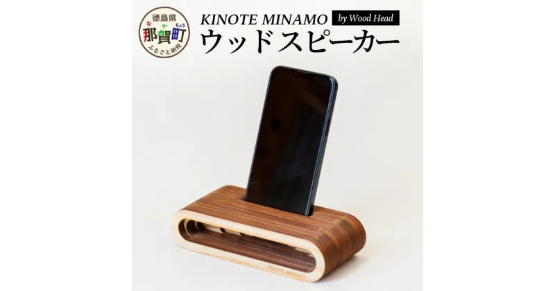 【ふるさと納税】ウッドスピーカー KINOTE「MINAMO」WH-2【徳島 那賀 木頭杉 杉 スギ 木材 木製品 音楽 スピーカー スマートフォン 携帯 電源不要 置くだけ ギフト プレゼント オーディオ 音響 卓上 小物入れ 贈答 無塗装 天然素材 スマホ用 日本製 アウトドア キャンプ】