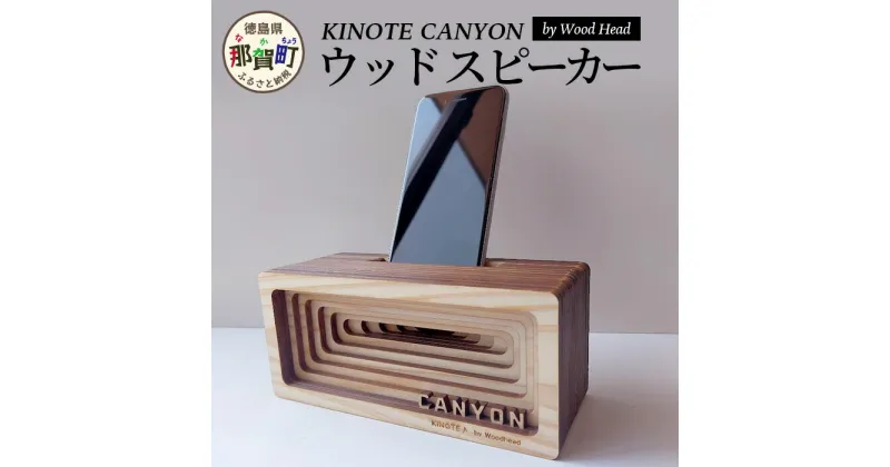 【ふるさと納税】ウッドスピーカー KINOTE「CANYON」WH-3【徳島 那賀 木頭杉 杉 スギ 木材 木製品 音楽 スピーカー スマートフォン 携帯 電源不要 置くだけ ギフト プレゼント オーディオ 音響 卓上 小物入れ 贈答 無塗装 天然素材 スマホ用 日本製 アウトドア キャンプ】