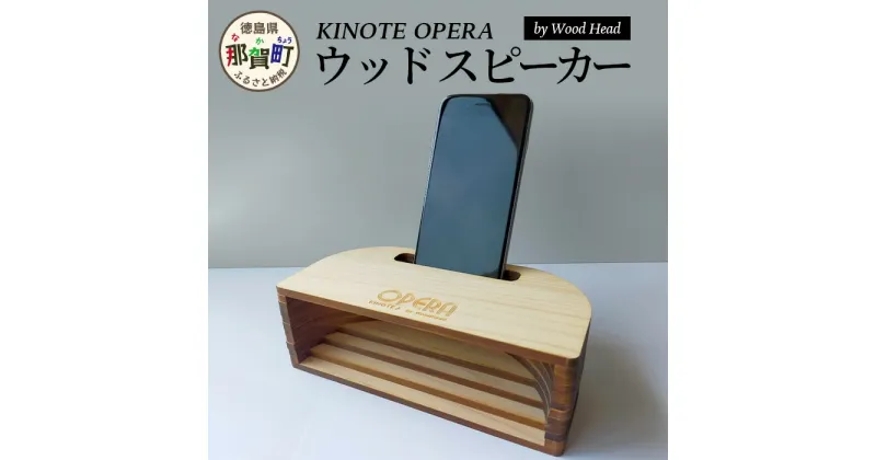 【ふるさと納税】ウッドスピーカー KINOTE「OPERA」WH-4【徳島 那賀 檜 桧 ヒノキ 木材 木製品 音楽 スピーカー スマートフォン 携帯 電源不要 置くだけ ギフト プレゼント オーディオ 音響 卓上 小物入れ 贈答 無塗装 天然素材 スマホ用 日本製 アウトドア キャンプ】