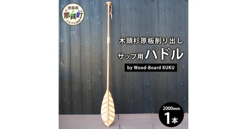 【ふるさと納税】 ウッドボードKUKU サップ用パドル NW-8 Wood-Board KUKU【徳島県 那賀町 ウッドデザイン賞 木頭杉 国産 SUP サップ サップ用パドル パドル オール インテリア レジャー 国内製造】