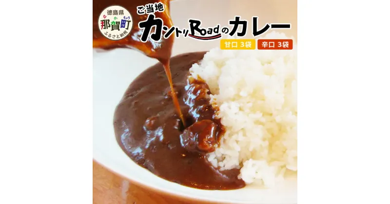 【ふるさと納税】ご当地カントリーロードのカレー【甘口・辛口 各3袋】［徳島 那賀 カレー カレーライス カントリーロード 濃厚 コク スパイス 絶妙 フルーツ 野菜 美味しい うまい 癖になる おススメ お試し 甘口 辛口 母の日 父の日 お中元 お歳暮 ギフト 贈物］【CR-1】