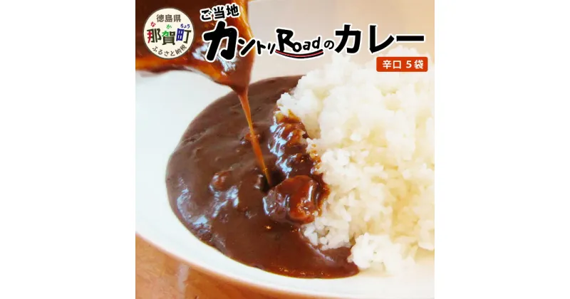 【ふるさと納税】ご当地カントリーロードのカレー【辛口5袋】［徳島 那賀 カレー カレーライス カントリーロード 濃厚 コク スパイス 絶妙 フルーツ 野菜 美味しい うまい 癖になる おススメ お試し 辛口 5袋 母の日 父の日 お中元 お歳暮 プレゼント ギフト 贈物］【CR-2】