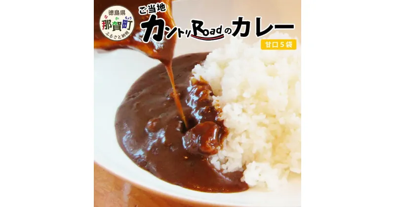 【ふるさと納税】ご当地カントリーロードのカレー【甘口5袋】［徳島 那賀 カレー カレーライス カントリーロード 濃厚 コク スパイス 絶妙 フルーツ 野菜 美味しい うまい 癖になる おススメ お試し 甘口 5袋 母の日 父の日 お中元 お歳暮 プレゼント ギフト 贈物］【CR-3】