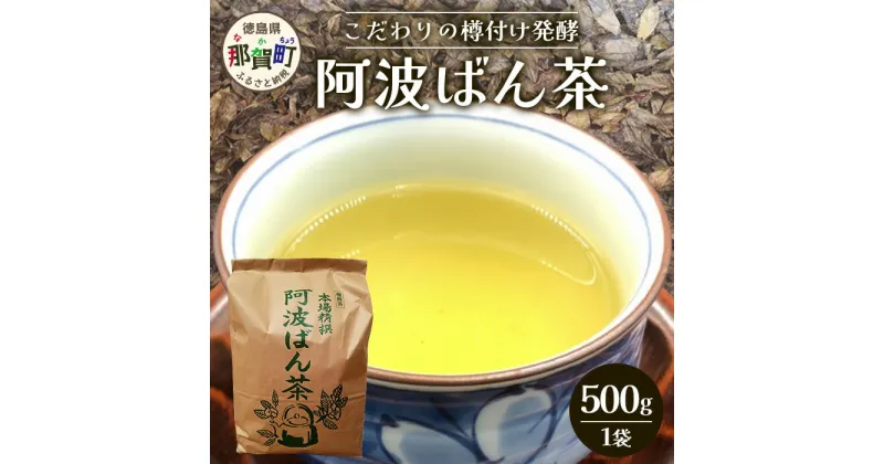 【ふるさと納税】伝統製法 阿波ばん茶 500g 1袋【ふるさと納税 徳島県 那賀町 徳島 那賀 お茶 茶葉 阿波ばん茶 番茶 晩茶 乳酸菌 特産品 国産 発酵茶 茶 発酵 新茶 お取り寄せ お土産】YS-1