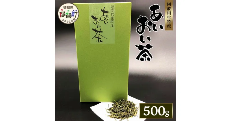 【ふるさと納税】相生緑茶 1袋 約500g【徳島県 那賀町 相生 お茶 緑茶 茶葉 お茶の葉 国産 ギフト 贈り物 特産品 四国 】AA-2