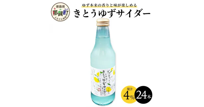 【ふるさと納税】黄金の村 きとうゆずサイダー24本 OM-1