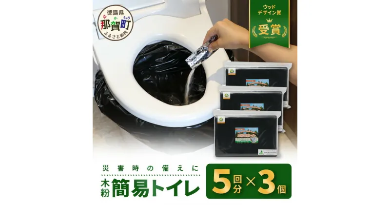 【ふるさと納税】木粉簡易トイレ 5回分セット×3個 国産杉パウダー活用【徳島 那賀 簡易トイレ 簡易 非常用トイレ 携帯用トイレ 備蓄品 防災セット 防災グッズ 非常用 吸水性 抗菌性 防臭 備蓄 消臭 介護 防災 豪雨 地震 台風 断水 洪水 災害 長期保存 簡単使用】NW-9-1