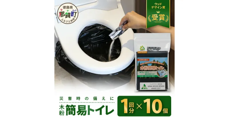 【ふるさと納税】木粉簡易トイレ 1回分セット×10個 国産杉パウダー活用【徳島 那賀 簡易トイレ 簡易 非常用トイレ 携帯用トイレ 備蓄品 防災セット 防災グッズ 非常用 吸水性 抗菌性 防臭 備蓄 消臭 介護 防災 豪雨 地震 台風 断水 洪水 災害 長期保存 簡単使用】NW-9-2