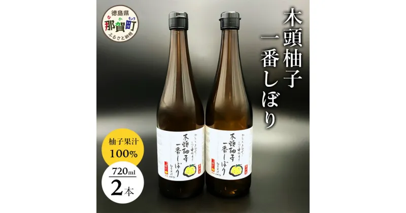 【ふるさと納税】【農薬・化学肥料不使用】木頭ゆず生果汁720ml×2本セット　OM-2