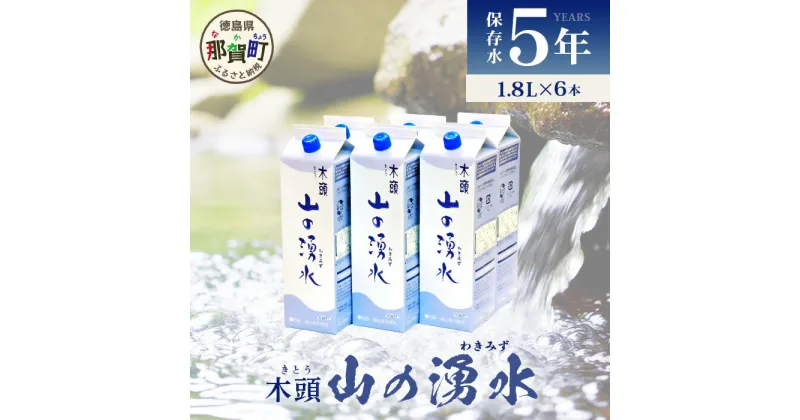 【ふるさと納税】《5年保存水》山の湧水 (天然ミネラルウォーター) 1.8L×6本【徳島県 那賀町 国産 天然水 天然 みず 水 ミネラルウォーター わき水 湧き水 1800ml 飲料水 備蓄 備蓄水 非常用 防災 災害 支援 紙パック 長期保存 防災グッズ 災害対策】 KM-4