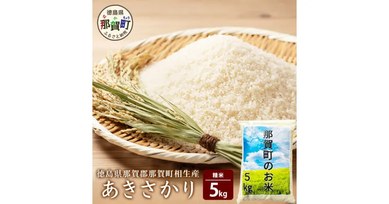 【ふるさと納税】那賀町相生産 あきさかり 白米 5kg【徳島 那賀 国産 徳島県産 お米 こめ おこめ 米 ご飯 ごはん 白ご飯 白米 あきさかり 5kg 和食 おにぎり お弁当白米 精米 おいしい 食べて応援 ギフト 母の日 父の日 プレゼント 贈答】YS-2-1