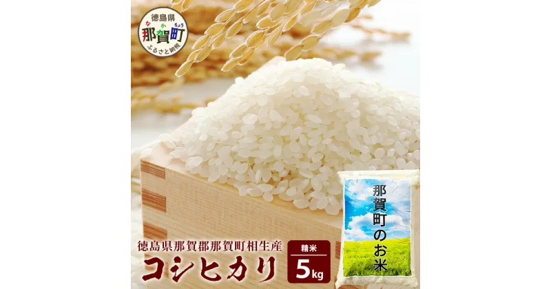 【ふるさと納税】那賀町相生産 コシヒカリ 白米 5kg【徳島 那賀 国産 徳島県産 お米 こめ おこめ 米 ご飯 ごはん 白ご飯 白米 こしひかり コシヒカリ 5kg 和食 おにぎり お弁当白米 精米 おいしい 食べて応援 ギフト プレゼント 母の日 父の日】YS-4-1