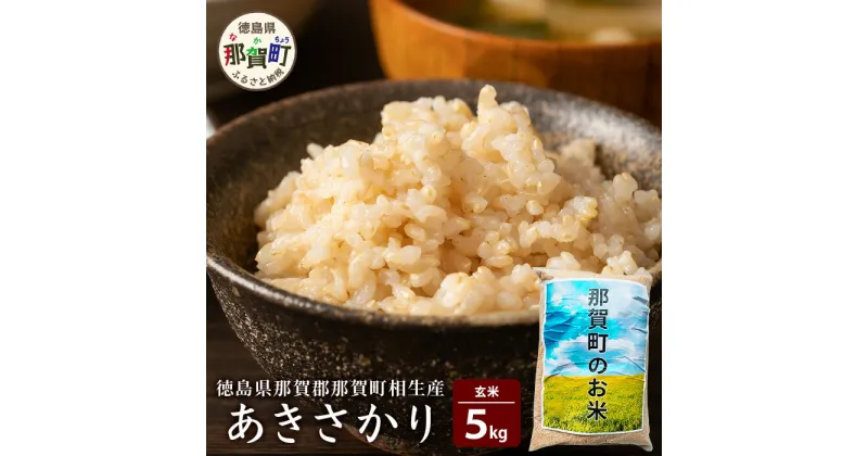 【ふるさと納税】那賀町相生産 あきさかり 玄米 5kg【徳島 那賀 国産 徳島県産 こめ おこめ 米 お米 ごはん ご飯 げんまい 玄米 あきさかり 5kg 和食 おにぎり お弁当 食べて応援 ギフト プレゼント 母の日 父の日】YS-2-2