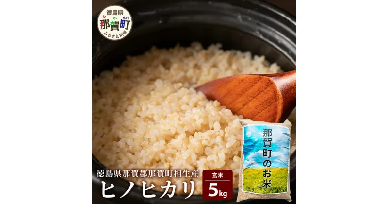 【ふるさと納税】那賀町相生産 ヒノヒカリ 玄米 5kg【徳島 那賀 国産 徳島県産 こめ おこめ 米 お米 ごはん ご飯 げんまい 玄米 ひのひかり ヒノヒカリ 5kg 和食 健康 おにぎり お弁当 食べて応援 ギフト プレゼント 母の日 父の日】YS-3-2