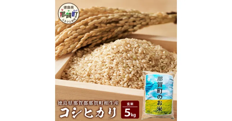 【ふるさと納税】那賀町相生産 コシヒカリ 玄米 5kg【徳島 那賀 国産 徳島県産 こめ おこめ 米 お米 ごはん ご飯 げんまい 玄米 こしひかり コシヒカリ 5kg 和食 おにぎり お弁当 食べて応援 ギフト プレゼント 母の日 父の日】YS-4-2