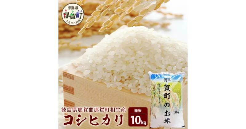 【ふるさと納税】那賀町相生産 コシヒカリ 白米 10kg【徳島 那賀 こめ おこめ 米 お米 ごはん ご飯 はくまい 白米 白ごはん 白ご飯 こしひかり コシヒカリ 10kg 和食 おにぎり お弁当 食べて応援 ギフト プレゼント 母の日 父の日】YS-4-3