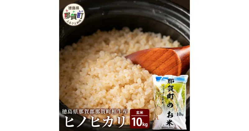 【ふるさと納税】那賀町相生産 ヒノヒカリ 玄米 10kg【徳島 那賀 国産 徳島県産 こめ おこめ 米 お米 ごはん ご飯 げんまい 玄米 ひのひかり ヒノヒカリ 10kg 和食 おにぎり お弁当 食べて応援 ギフト プレゼント 母の日 父の日】YS-3-4