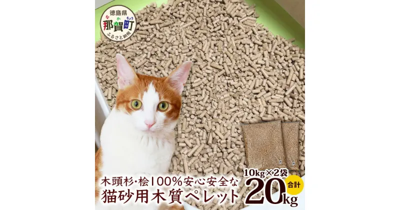 【ふるさと納税】猫砂用 木質ペレット 10kg×2袋 計20kg NW-11【徳島県 那賀町 木頭杉 桧 100％ 安心安全 国産 ペット 猫砂 ウッドペレット ペレット 20キロ 崩れるタイプ システムトイレ 吸水 消臭 燃料 木粉 ネコ砂 天然素材 燃料 バーベキュー BBQ キャンプ ストーブ】