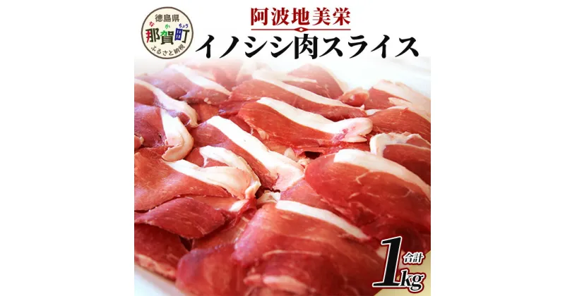 【ふるさと納税】【阿波地美栄(あわじびえ)】徳島県那賀町産イノシシ肉スライス 1kg［徳島 那賀 ジビエ ジビエ肉 イノシシ肉 猪肉 スライス 肉 無添加 高タンパク質 低カロリー 低糖質 鉄分 国産 冷凍 パック 焼肉 アウトドア BBQ キャンプ お中元 お歳暮 ギフト］【NS-4】