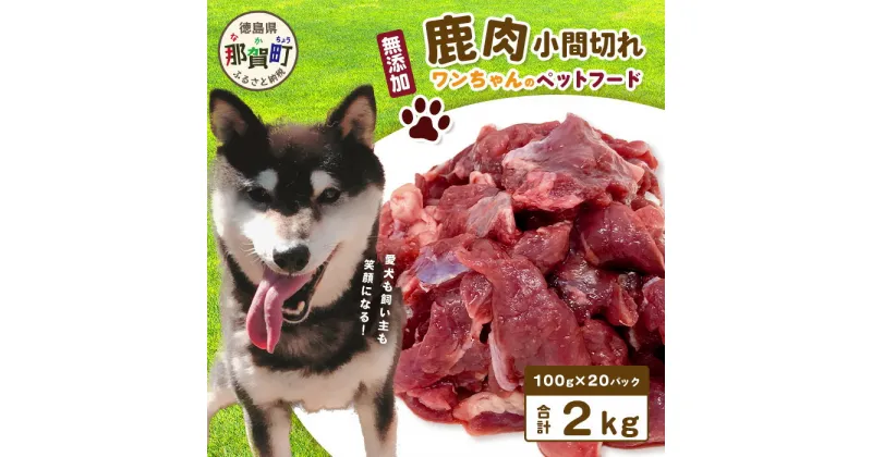 【ふるさと納税】ワンちゃんのペットフード 鹿肉 小間切れ 2キロ (100g×20パック)【徳島 那賀 国産 ジビエ いぬ イヌ 犬 ペット用 犬用 カット済 ごはん えさ 餌 無添加 ドッグフード ペットフード おやつ オヤツ 犬の餌 犬用おやつ 犬のオヤツ 小間切れ 小分け 冷凍】NS-6