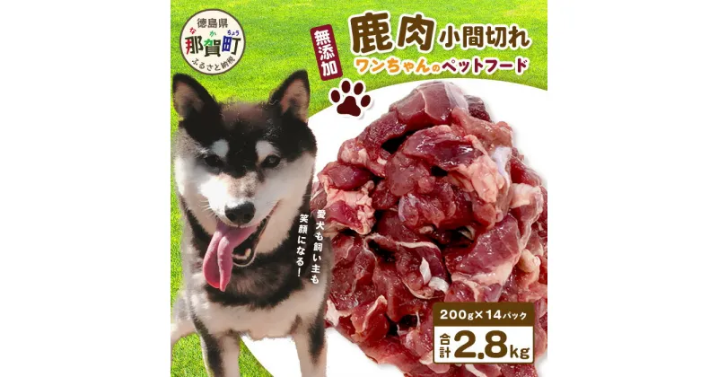 【ふるさと納税】ワンちゃんのペットフード 鹿肉 小間切れ 2.8キロ (200g×14パック)【徳島 那賀 国産 ジビエ いぬ イヌ 犬 ペット用 犬用 カット済 ごはん えさ 餌 無添加 ドッグフード ペットフード オヤツ 犬の餌 犬用おやつ 犬のオヤツ 小間切れ 小分け 冷凍】NS-7