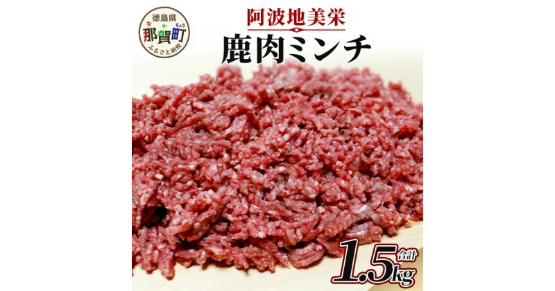 【ふるさと納税】【阿波地美栄(あわじびえ)】徳島県那賀町産シカ肉ミンチ1.5kg［徳島 那賀 国産 徳島県産 ジビエ ジビエ肉 いのしし イノシシ 猪 合挽ミンチ 合挽きミンチ 生ミンチ ミンチ 料理 便利 多用途 冷凍 母の日 父の日 お中元 お歳暮 プレゼント 贈物］【NS-9】